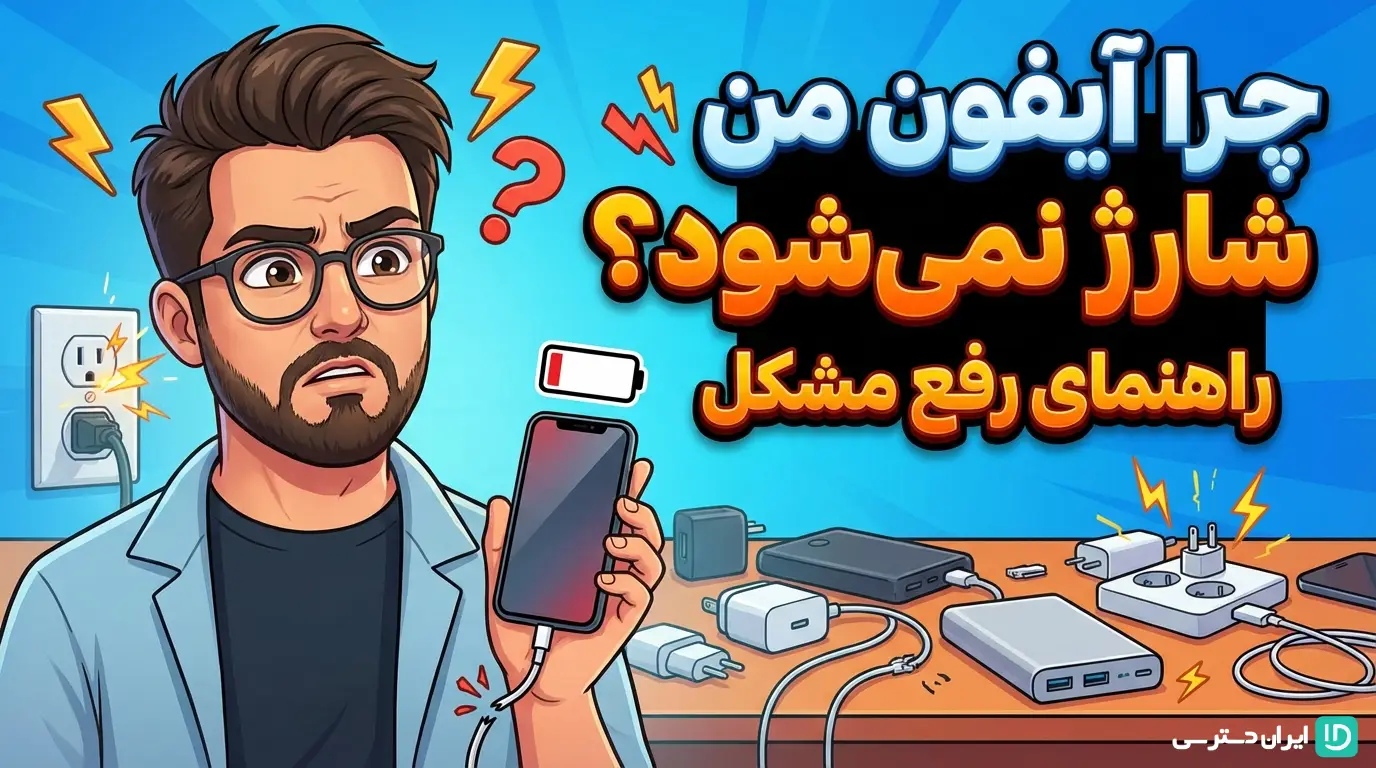 چرا آیفون من شارژ نمی‌شود؟ راهنمای رفع مشکل