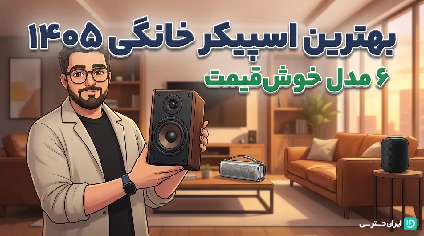 بهترین اسپیکر خانگی ۱۴۰۵: ۶ مدل خوش قیمت