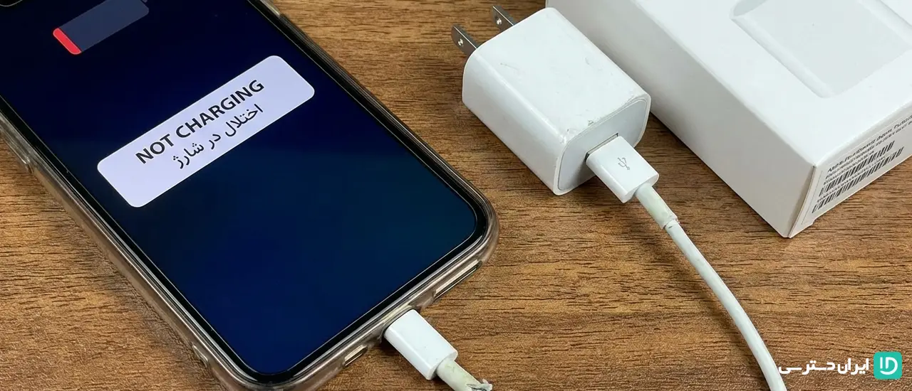 اختلال در شارژ سریع (Fast Charging) - تشخیص شارژر اصلی آیفون
