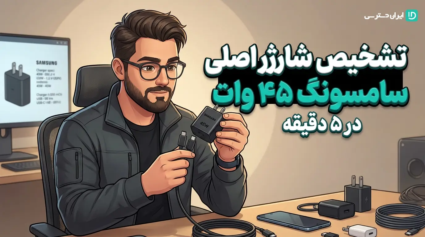 تشخیص شارژر اصلی سامسونگ ۴۵ وات در ۵ دقیقه