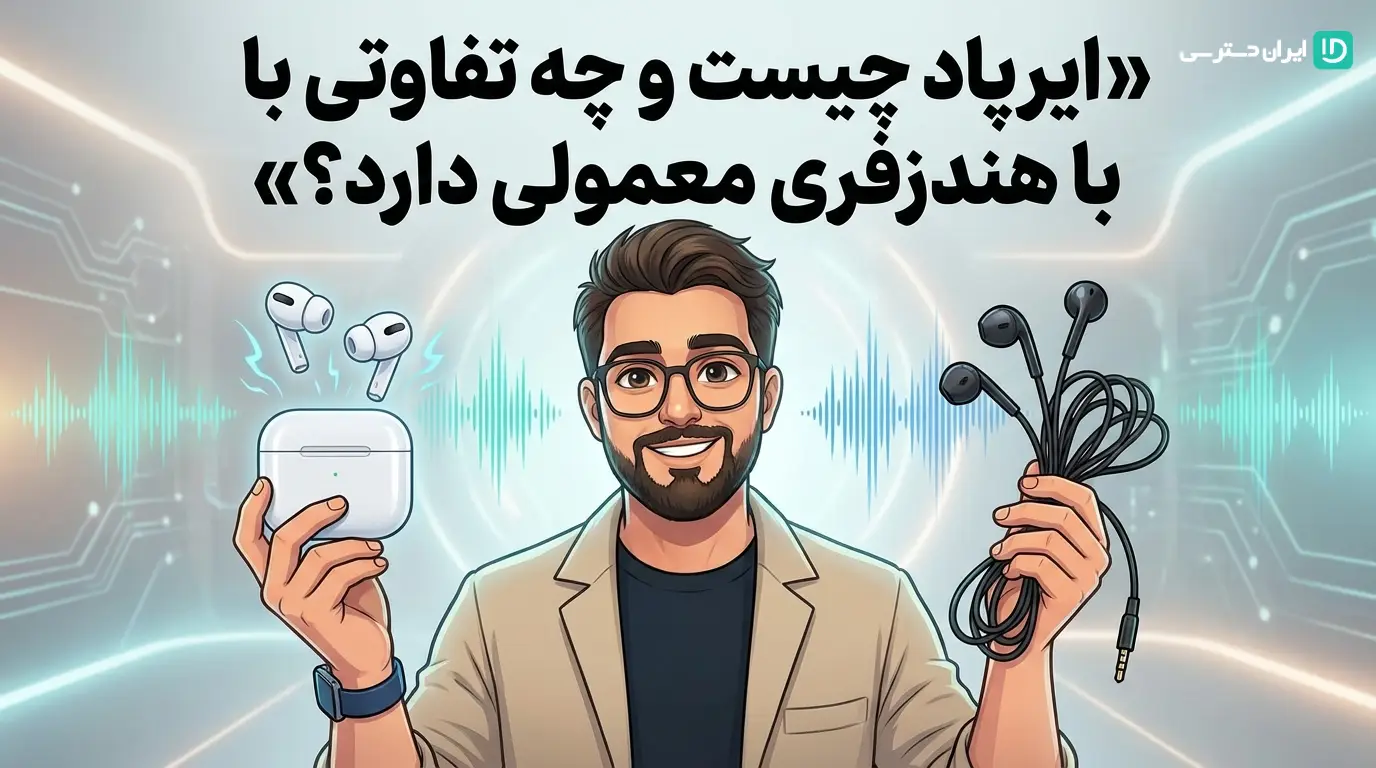 ایرپاد چیست و چه تفاوتی با هندزفری معمولی دارد؟