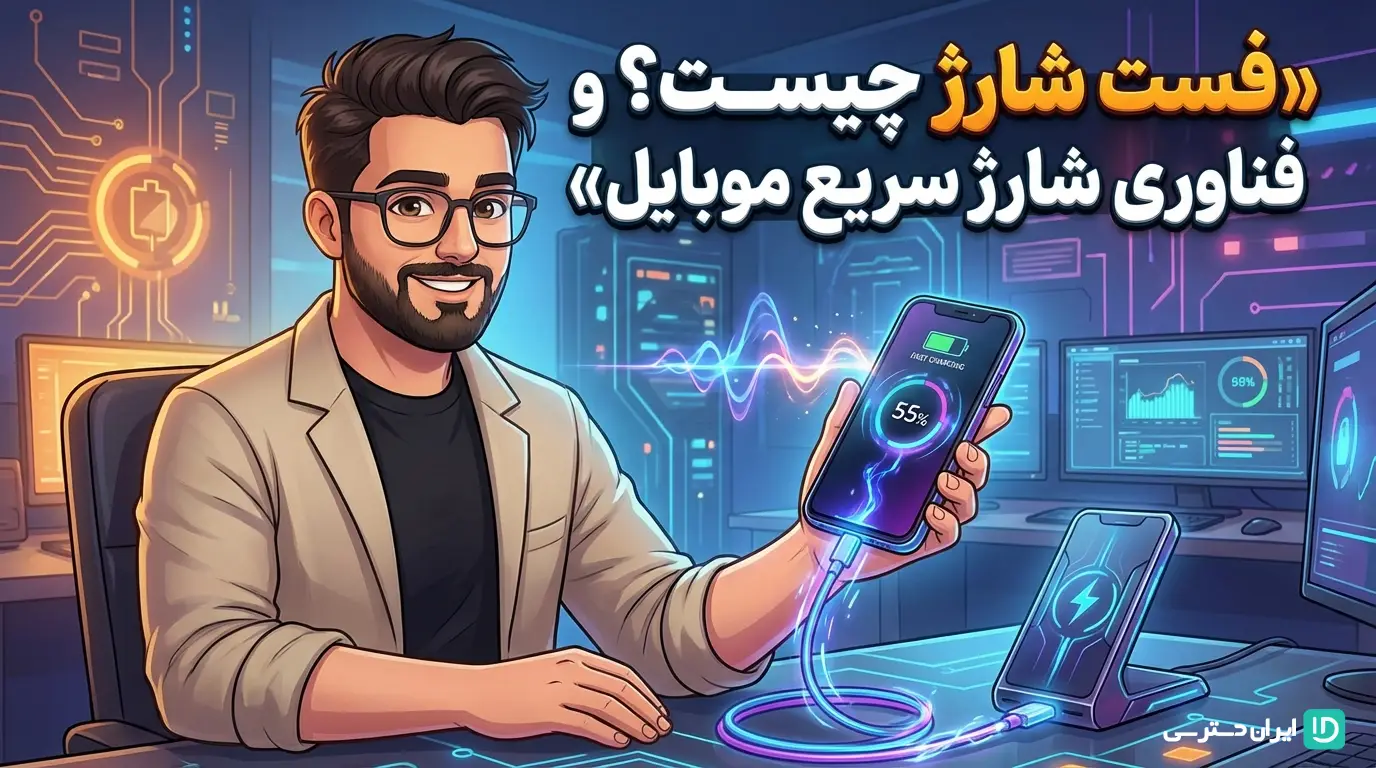 فست شارژ چیست؟ همه چیز درباره فناوری سریع موبایل