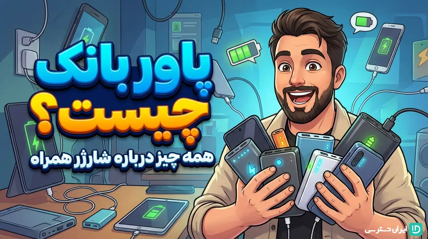 پاور بانک چیست؟ همه چیز درباره شارژر همراه