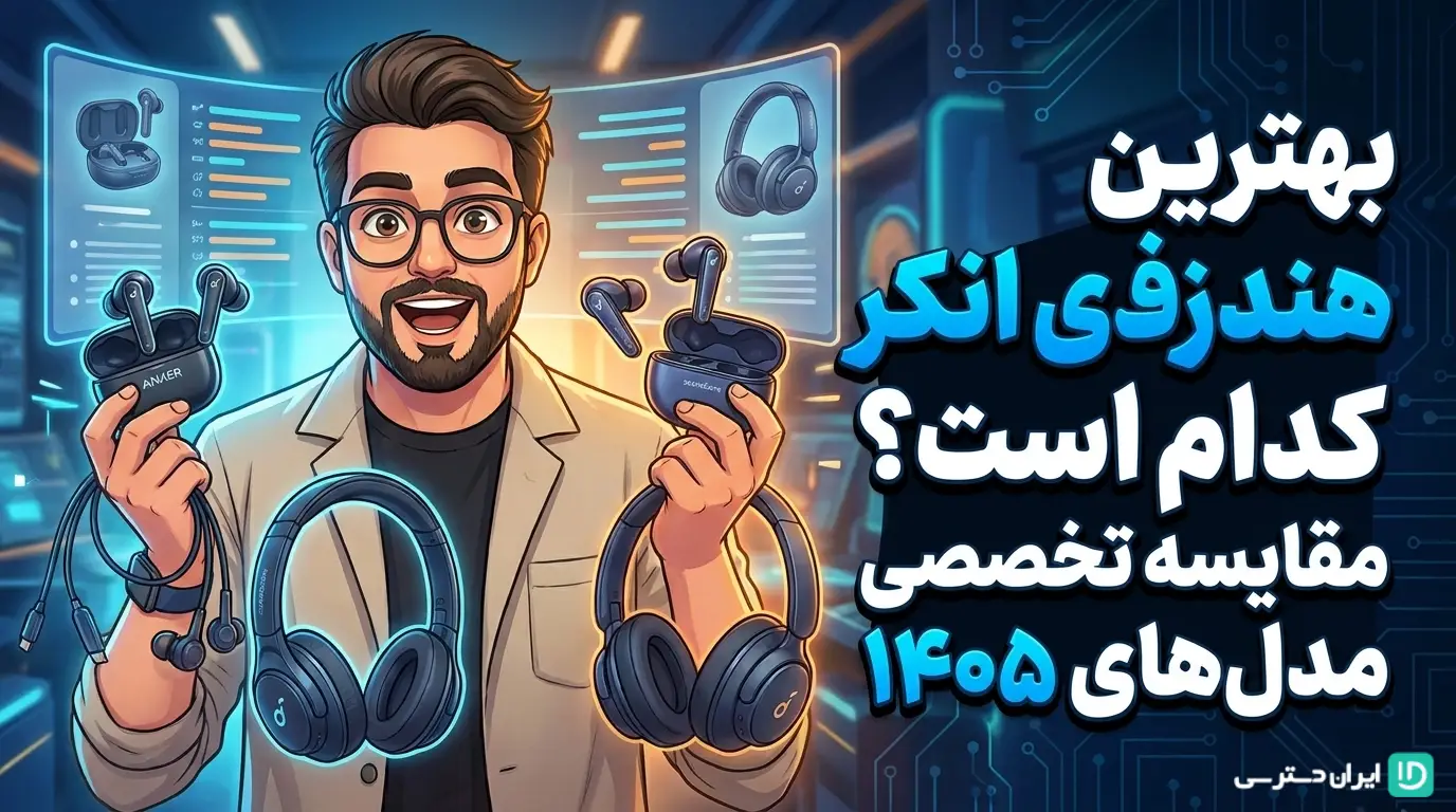 بهترین هندزفری انکر کدام است؟ مقایسه تخصصی مدل‌ های ۱۴۰۵