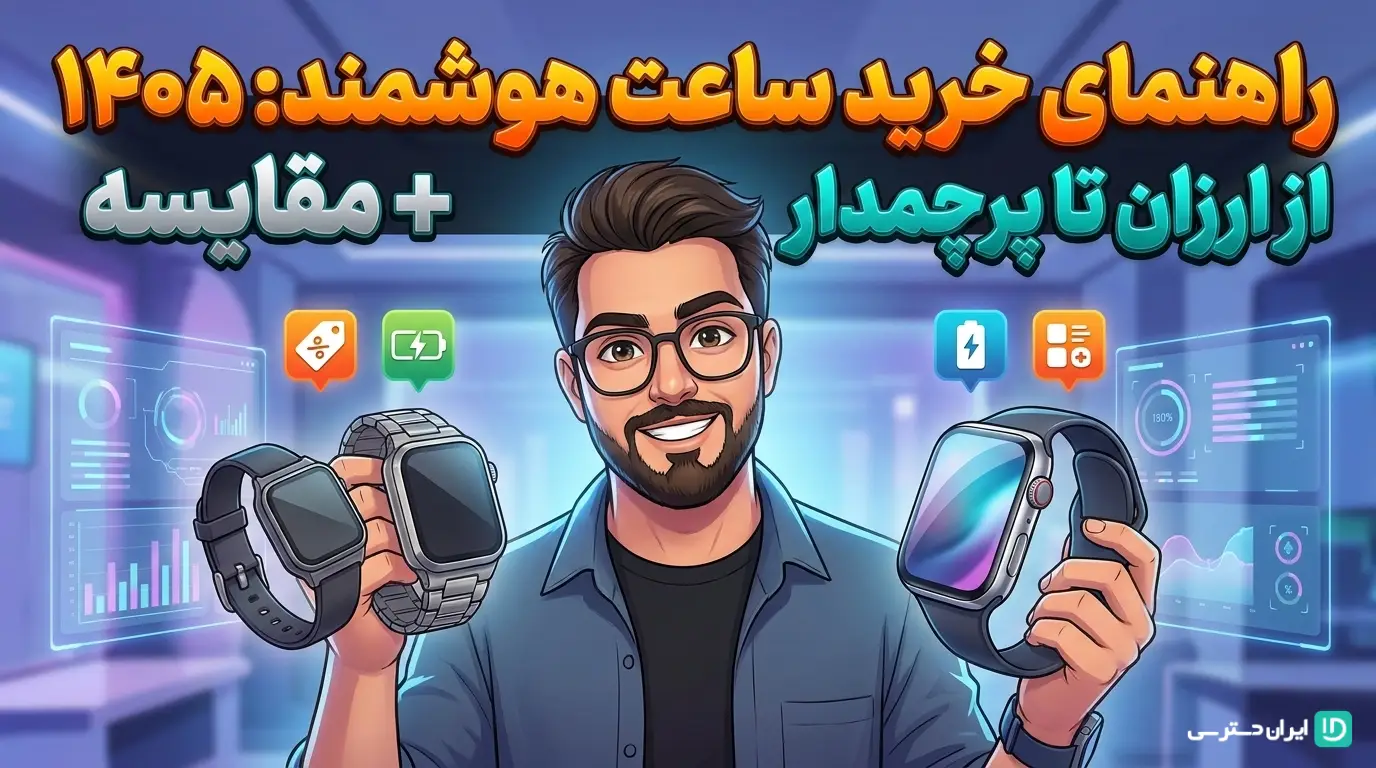 راهنمای خرید ساعت هوشمند ۱۴۰۵: از ارزان تا پرچمدار + مقایسه
