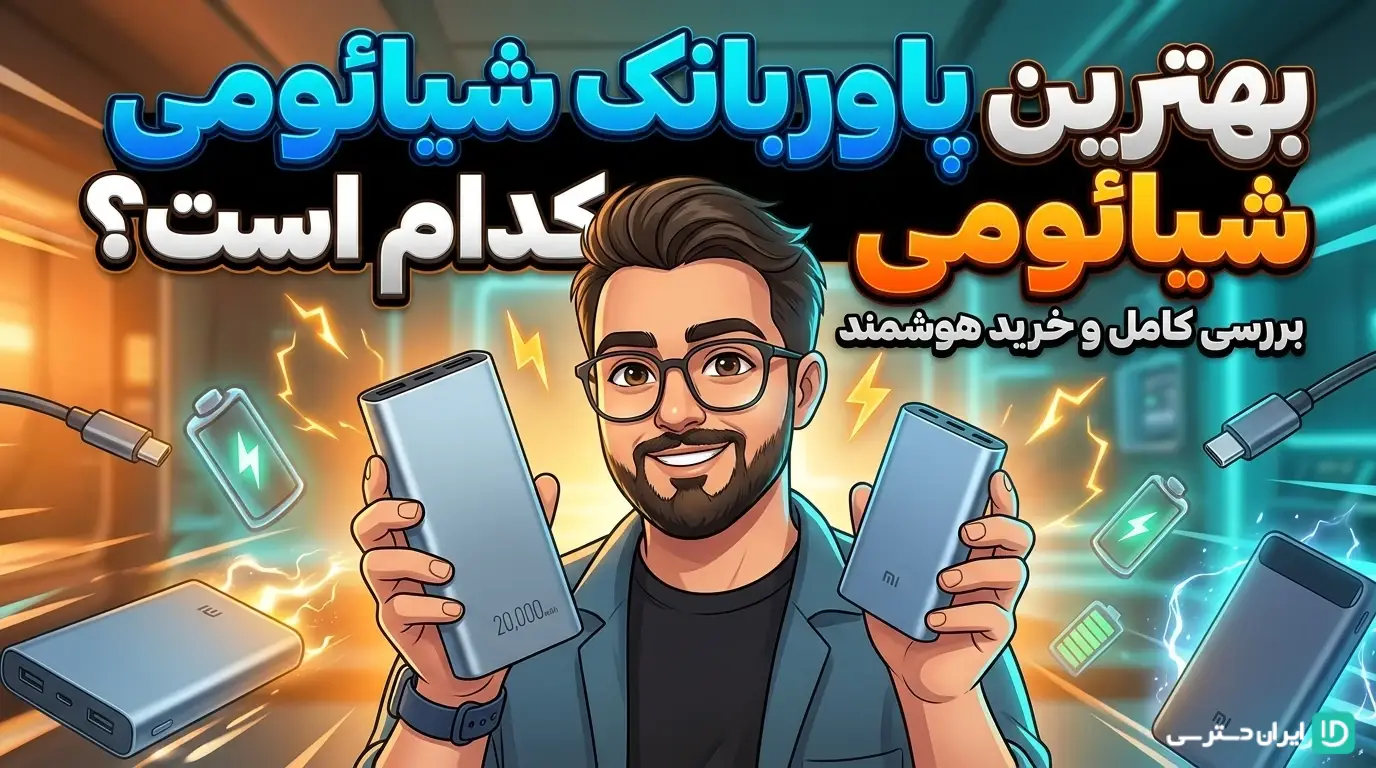 بهترین پاوربانک شیائومی کدام است؟ بررسی کامل