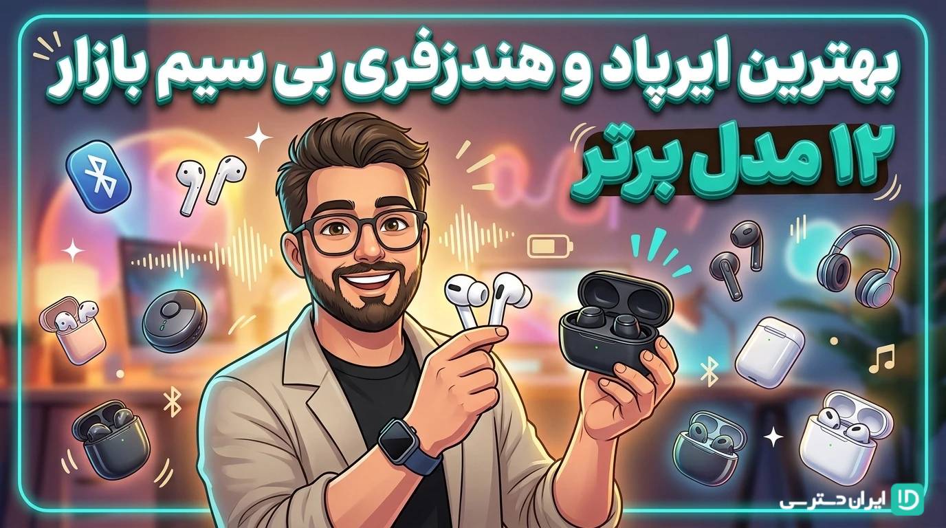 بهترین ایرپاد و هندزفری بی‌ سیم بازار | ۱۲ مدل برتر