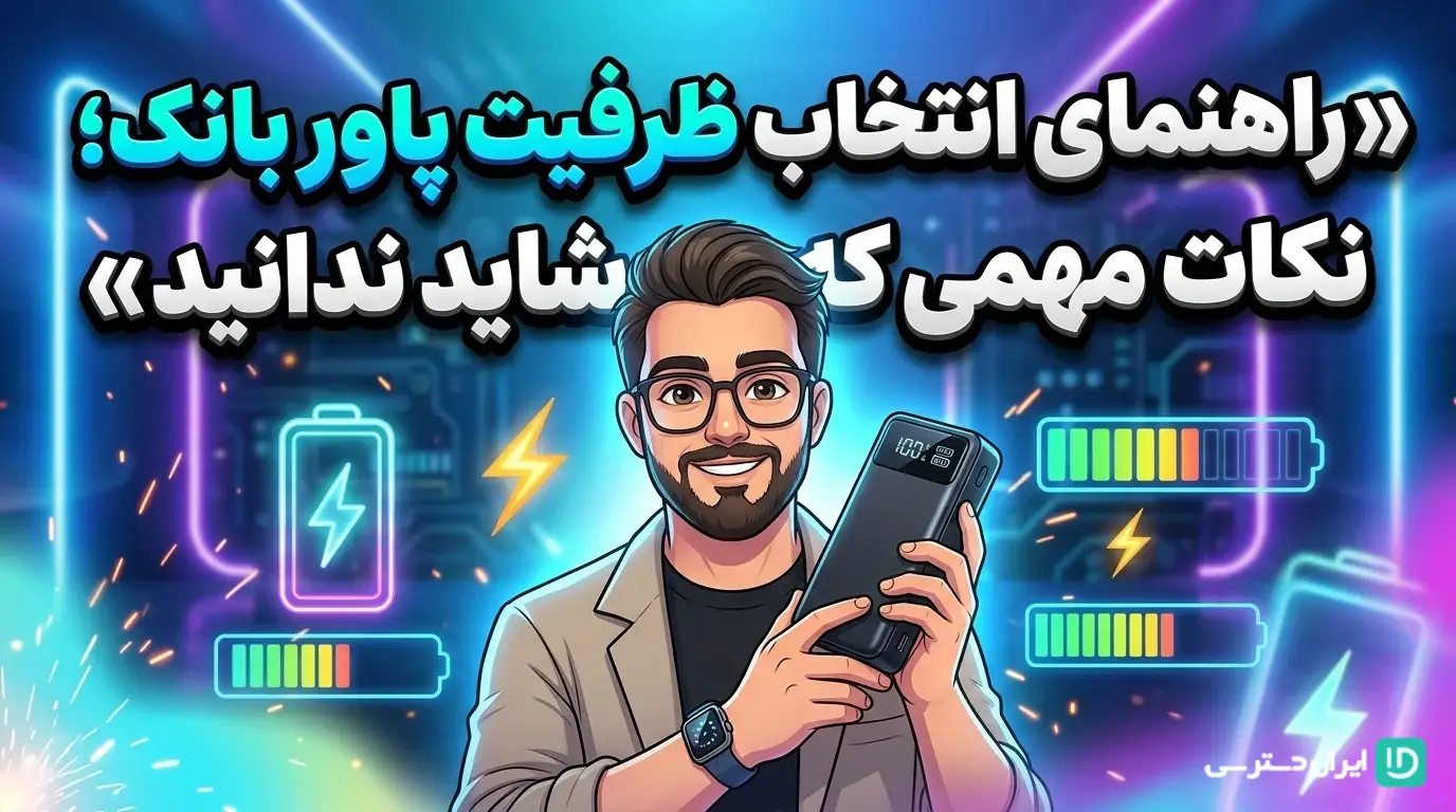 راهنمای انتخاب ظرفیت پاور بانک؛ نکات مهمی که شاید ندانید