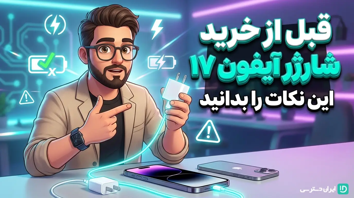 قبل از خرید بهترین شارژر آیفون 17 این نکات را بدانید!