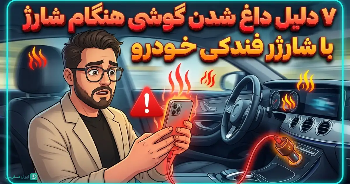 ۷ دلیل داغ شدن گوشی هنگام شارژ با شارژر فندکی خودرو