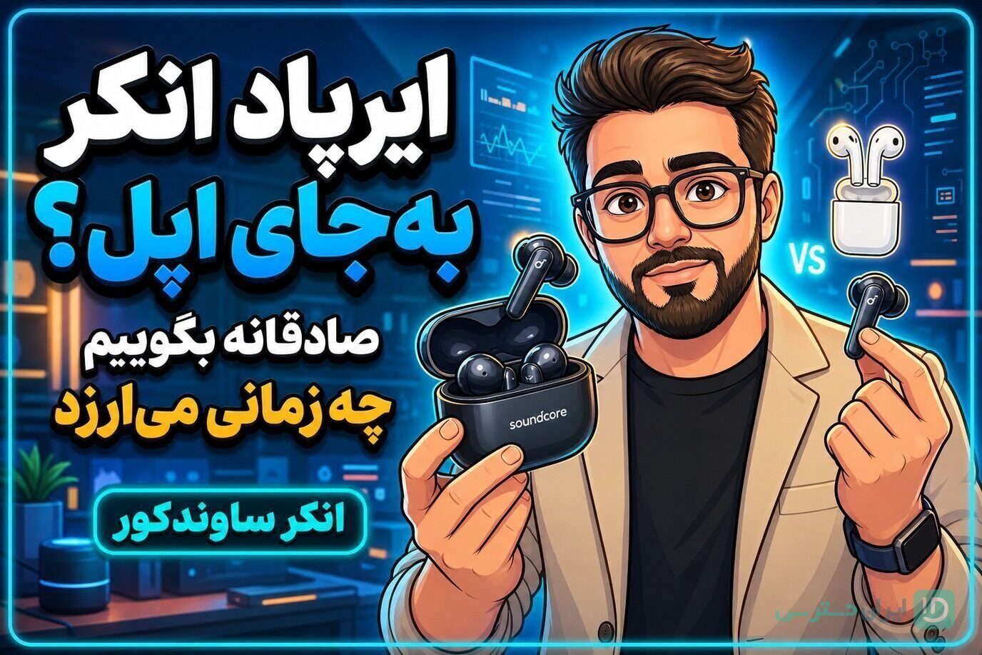 ایرپاد انکر به‌جای اپل؛ تصویر شاخص راهنمای ارزش خرید