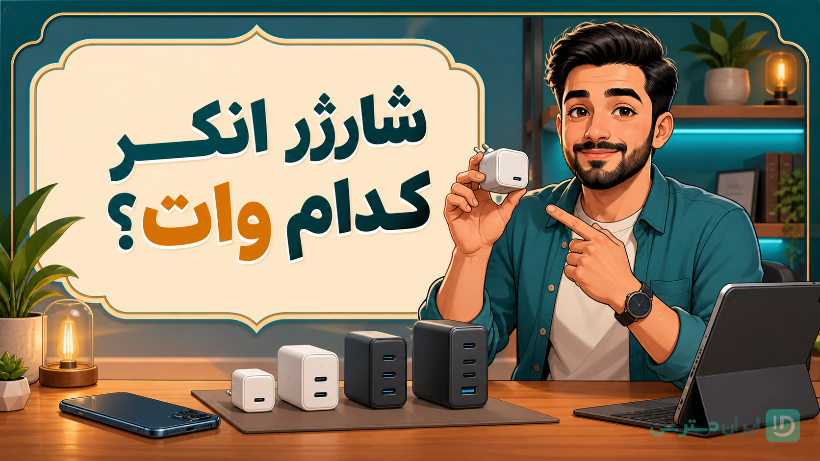 کاور کارتونی راهنمای انتخاب شارژر انکر بر اساس وات