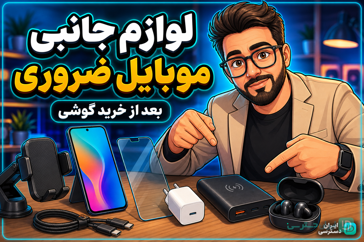 لوازم جانبی موبایل ضروری تصویر شاخص