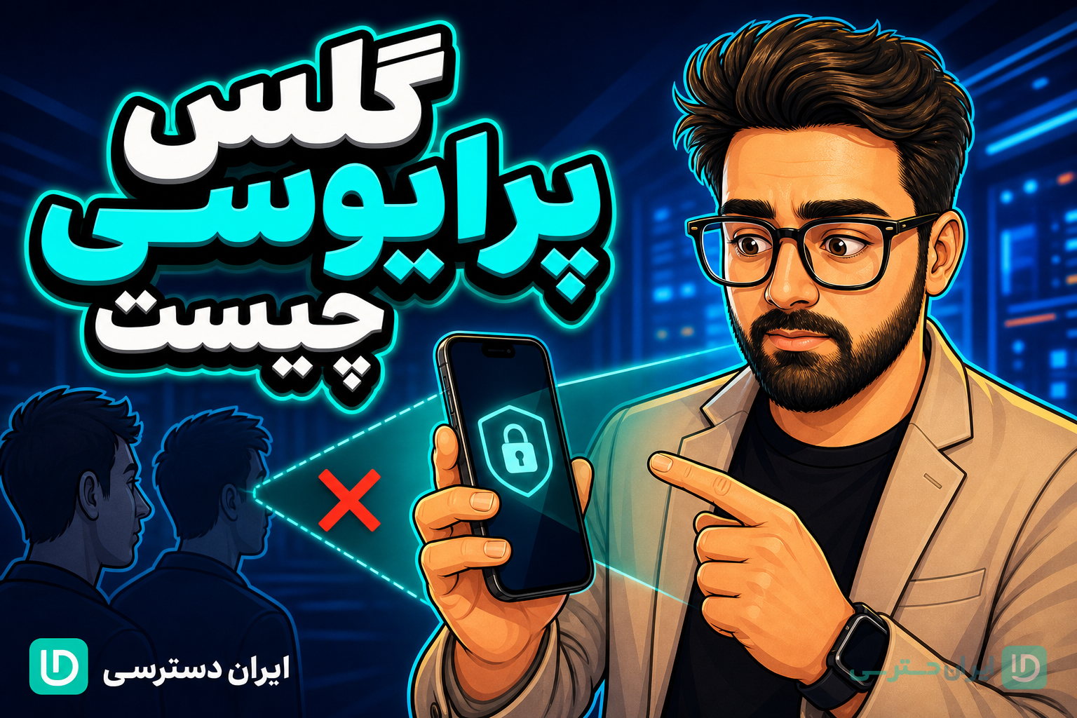 گلس پرایوسی چیست تصویر شاخص