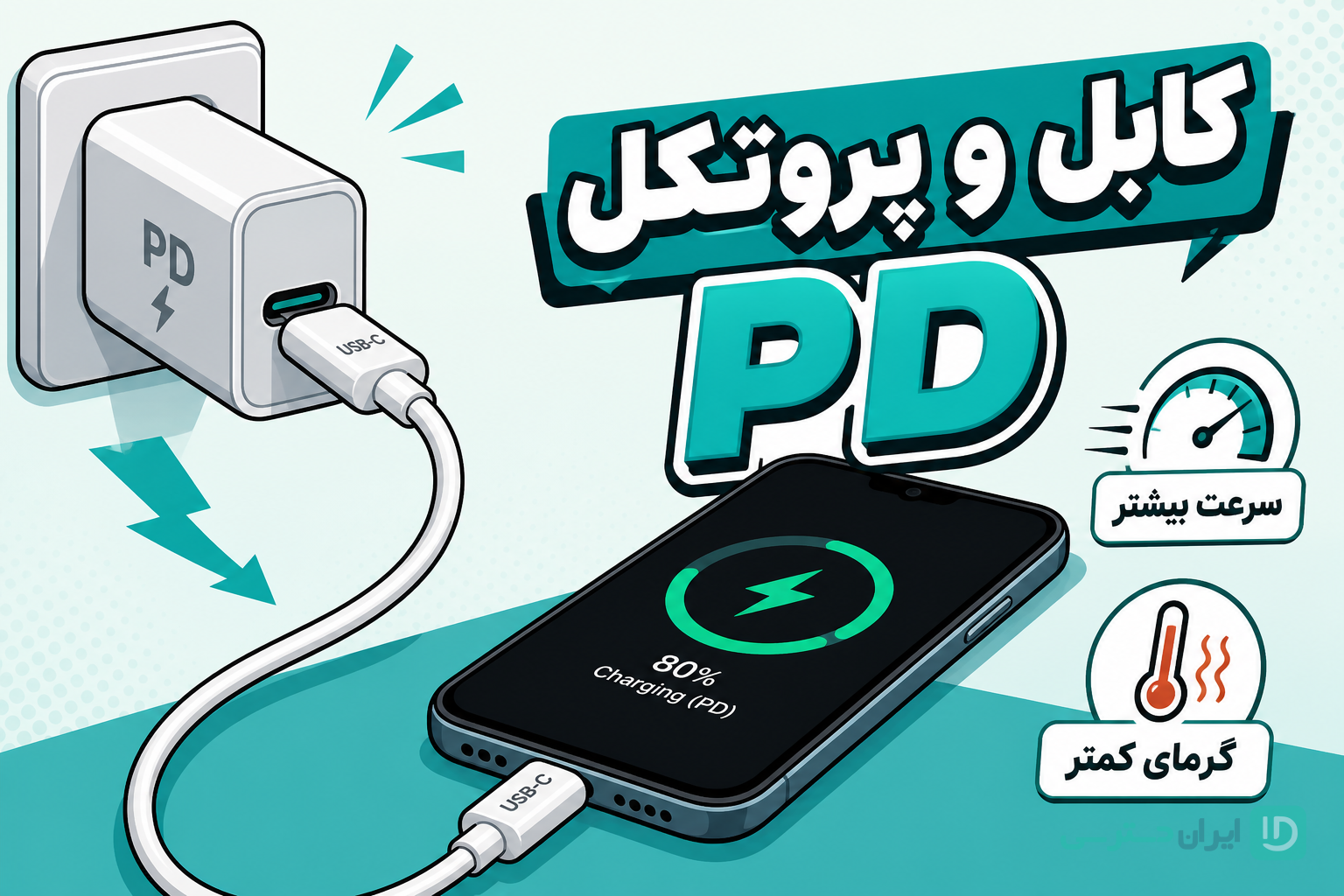 کابل مناسب برای رسیدن به توان واقعی شارژر تایپ سی