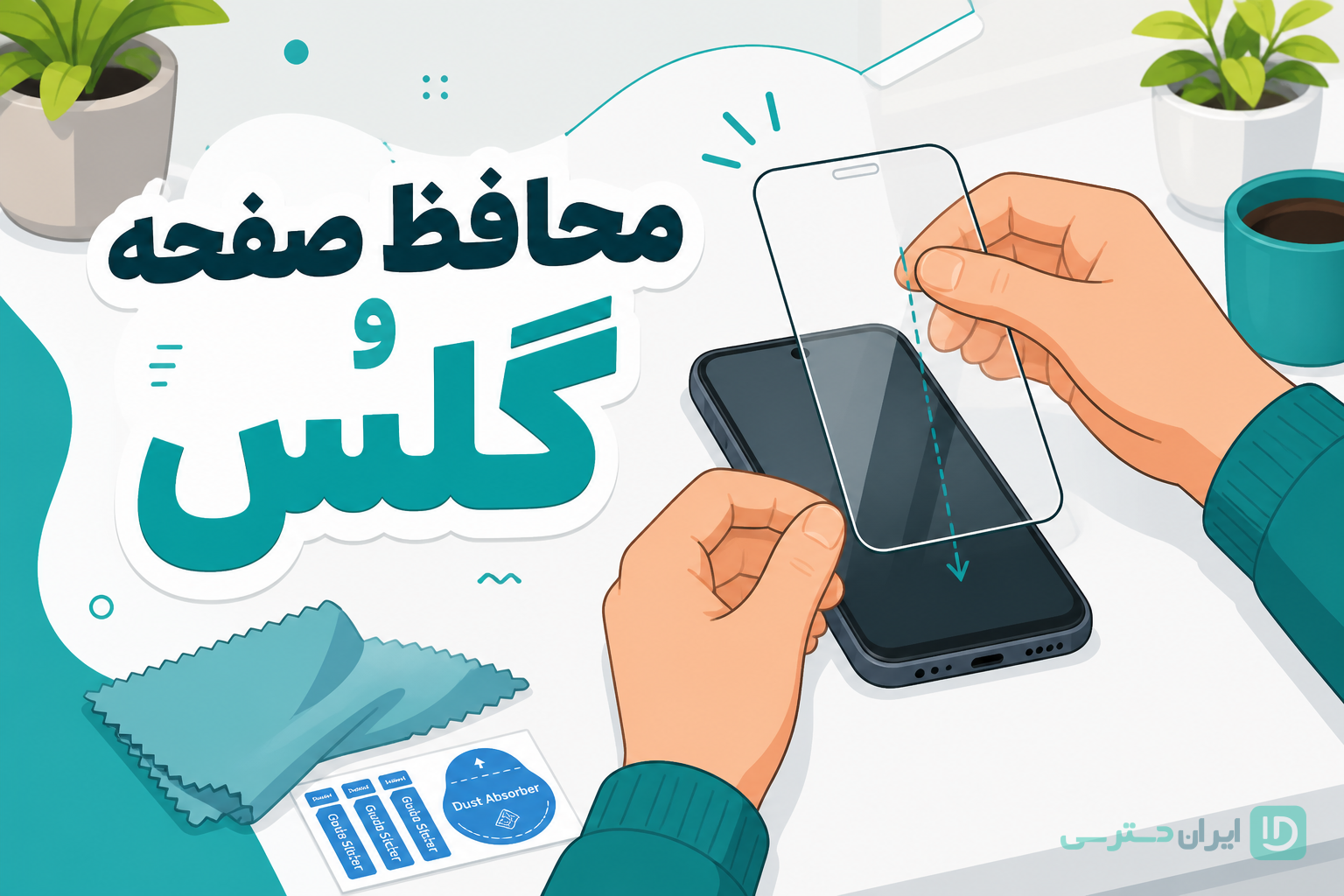 لوازم جانبی موبایل ضروری؛ محافظ صفحه و گلس
