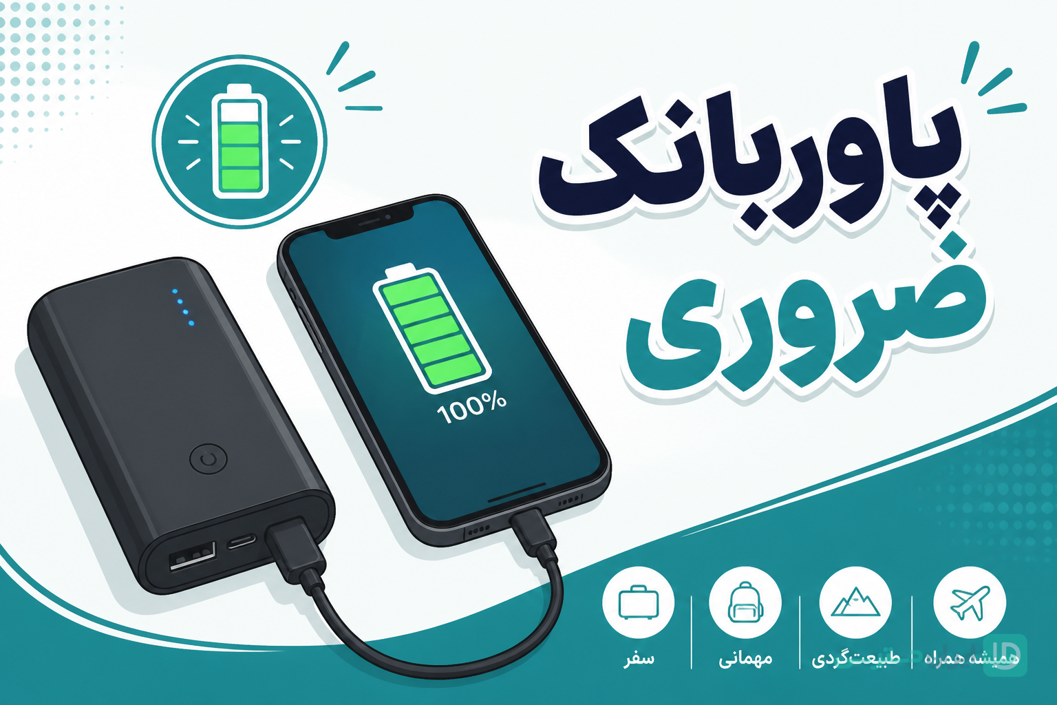 پاوربانک ضروری بعد از خرید گوشی