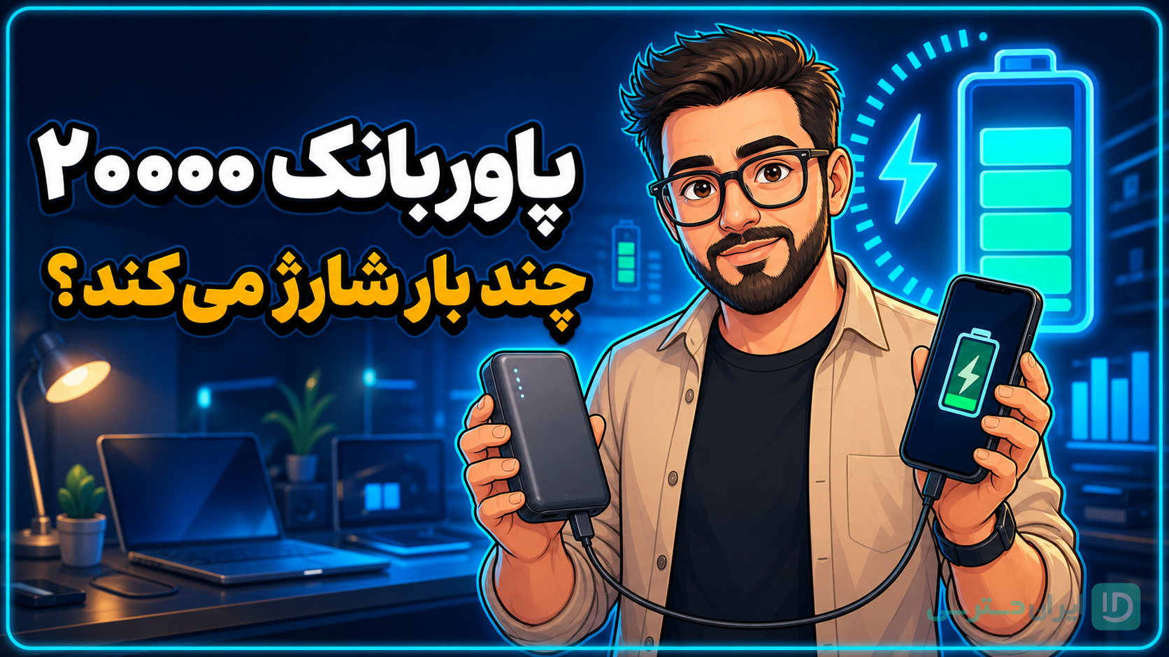 کاور کارتونی پاوربانک ۲۰۰۰۰ و تعداد دفعات شارژ گوشی