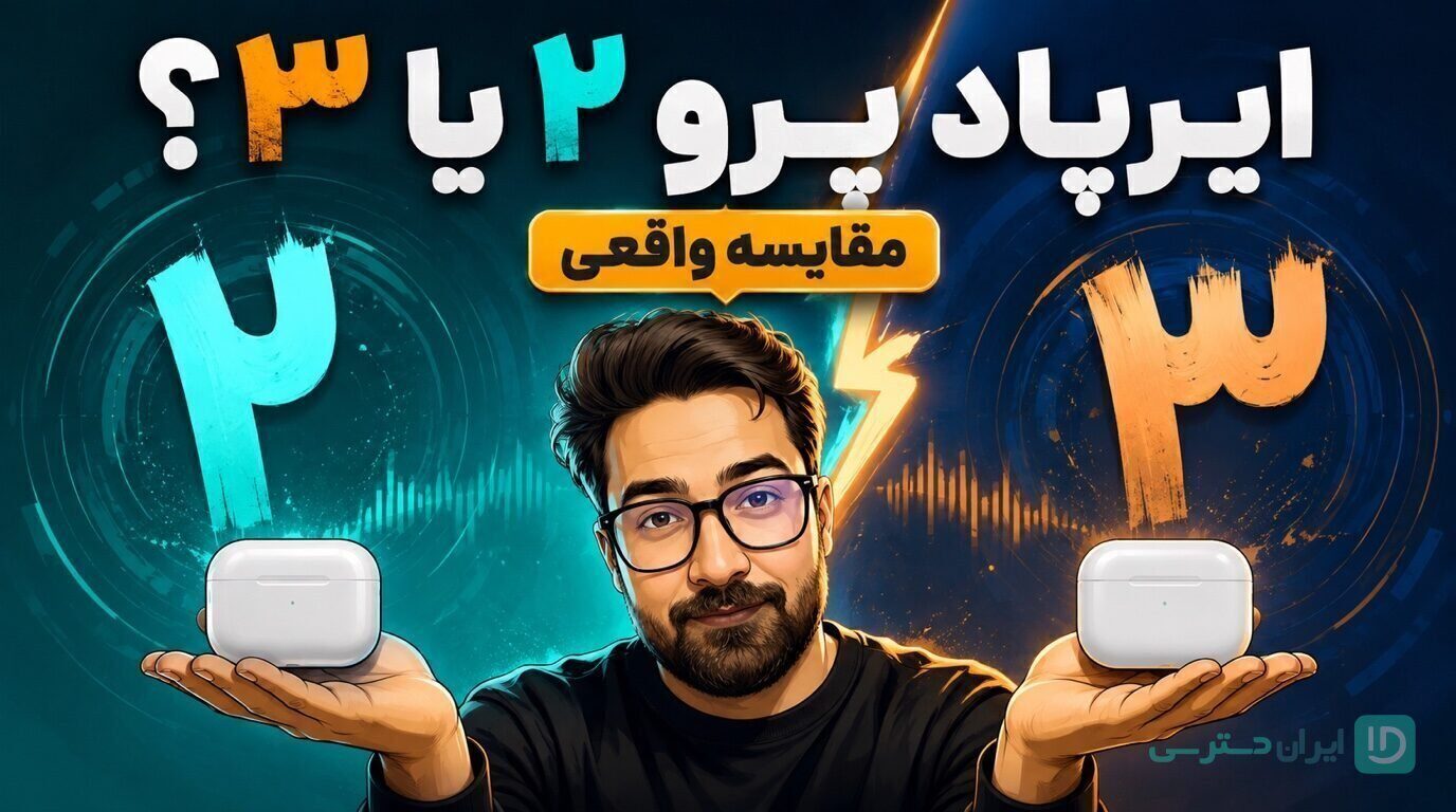 مقایسه ایرپاد پرو ۳ با ایرپاد پرو ۲