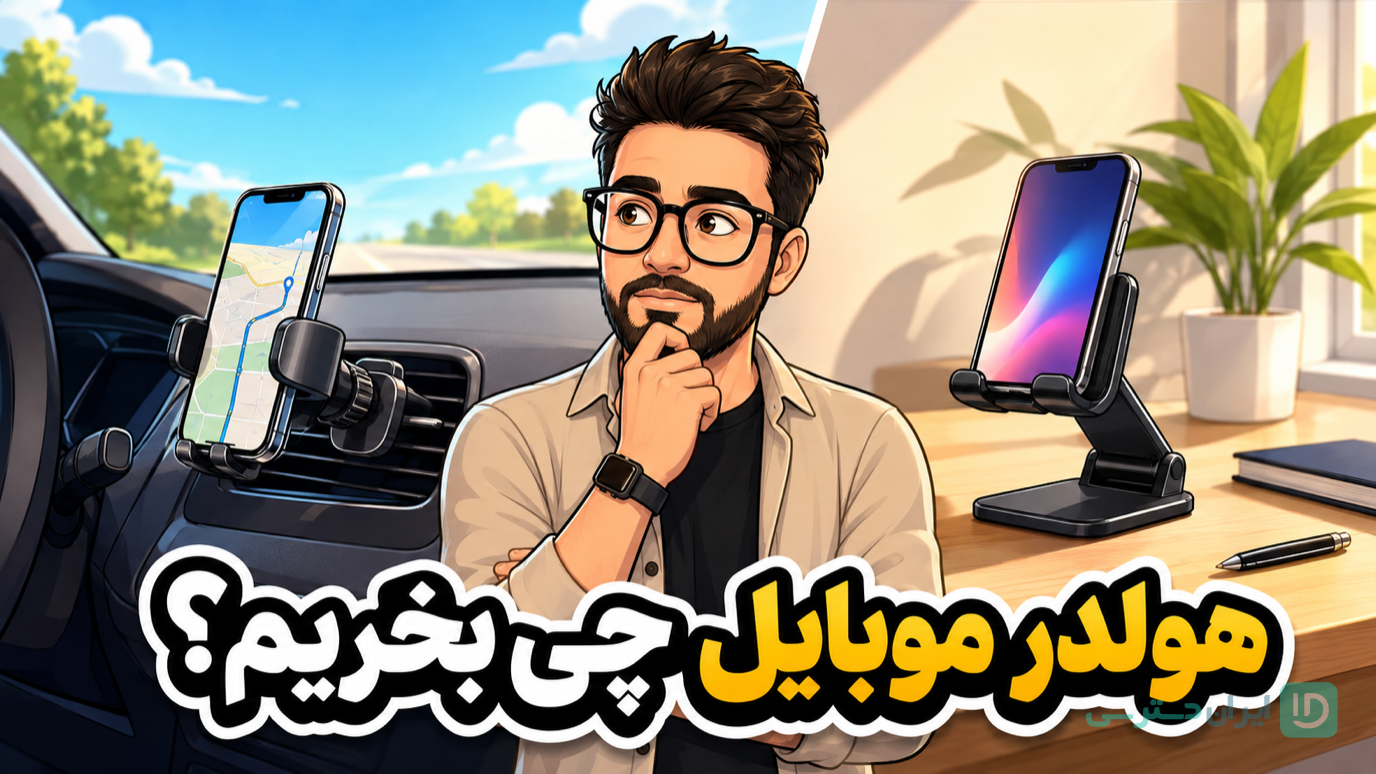 بهترین هولدر موبایل برای خودرو و میز کار