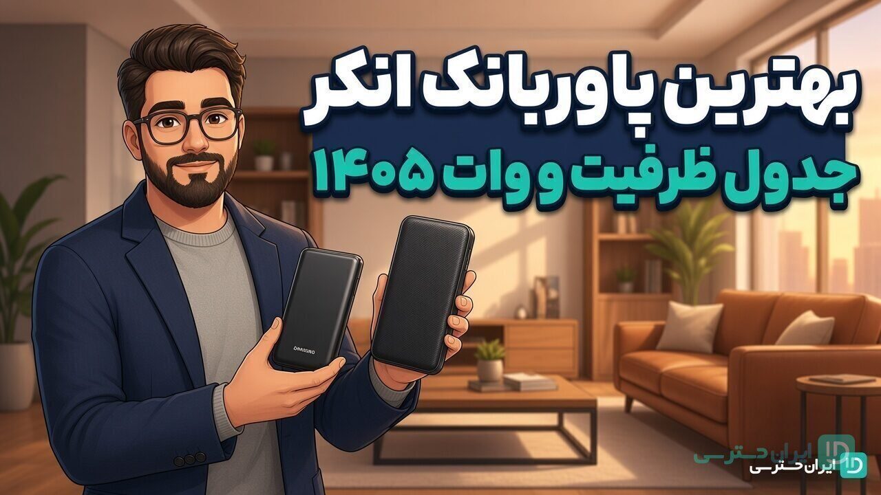 بهترین پاوربانک انکر تصویر شاخص مقایسه ظرفیت و وات