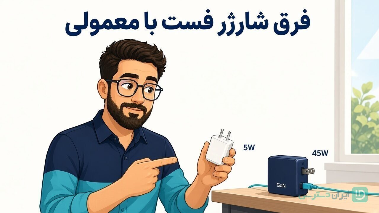 فرق شارژر فست با معمولی تصویر شاخص
