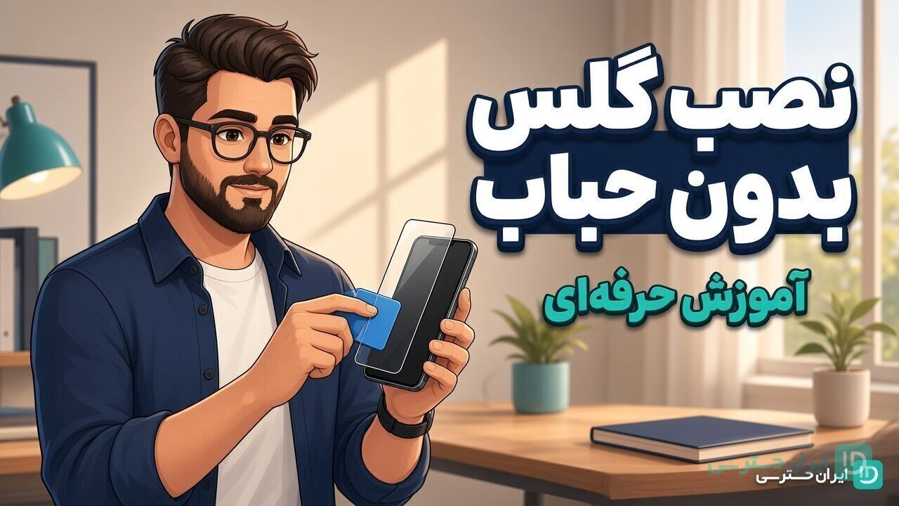 آموزش نصب گلس گوشی بدون حباب تصویر شاخص