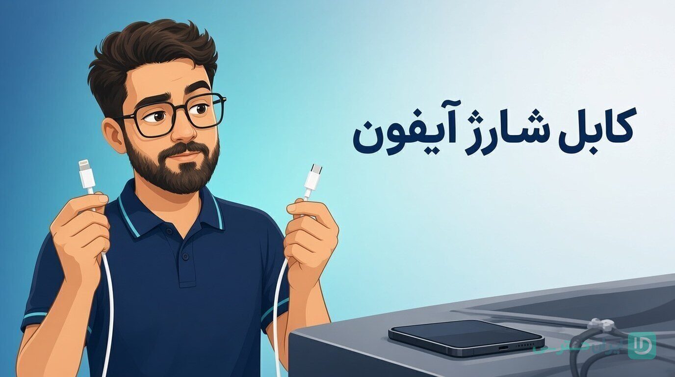 تصویر شاخص راهنمای خرید کابل شارژ آیفون