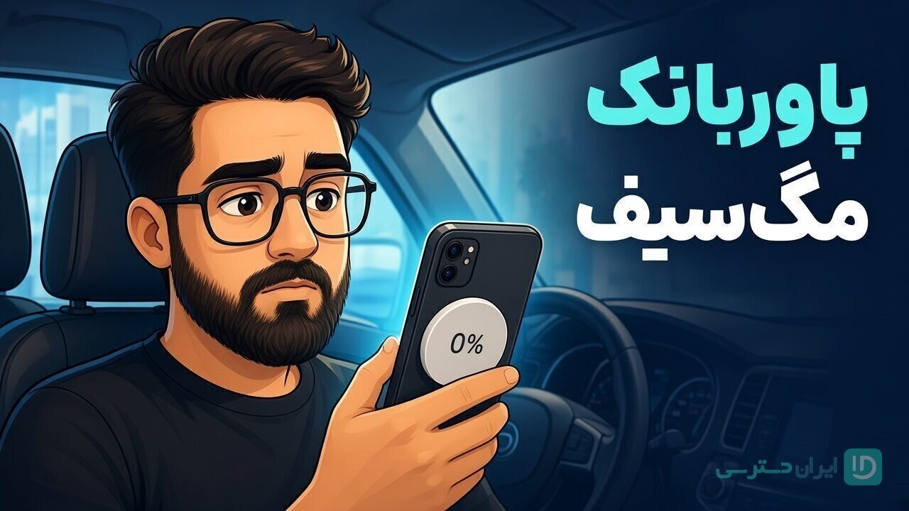 پاوربانک مگ سیف تصویر شاخص راهنمای خرید