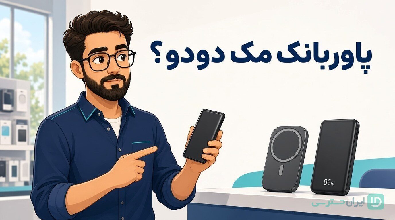 پاوربانک مک دودو؟ راهنمای انتخاب مدل مناسب