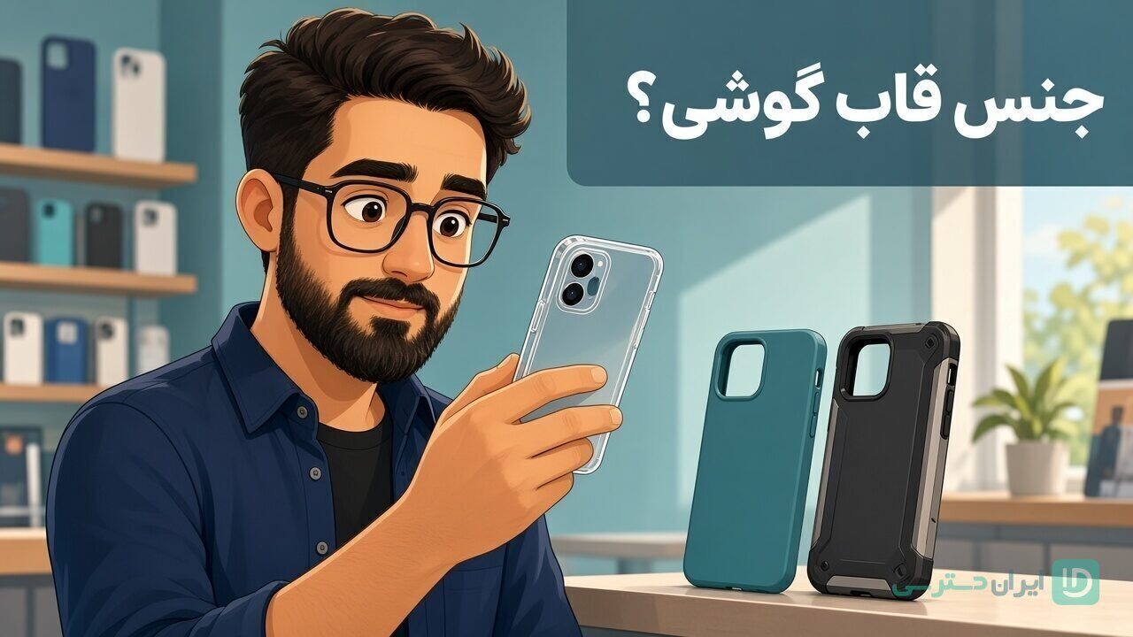 جنس قاب گوشی تصویر شاخص مقایسه سیلیکون شفاف ضدضربه