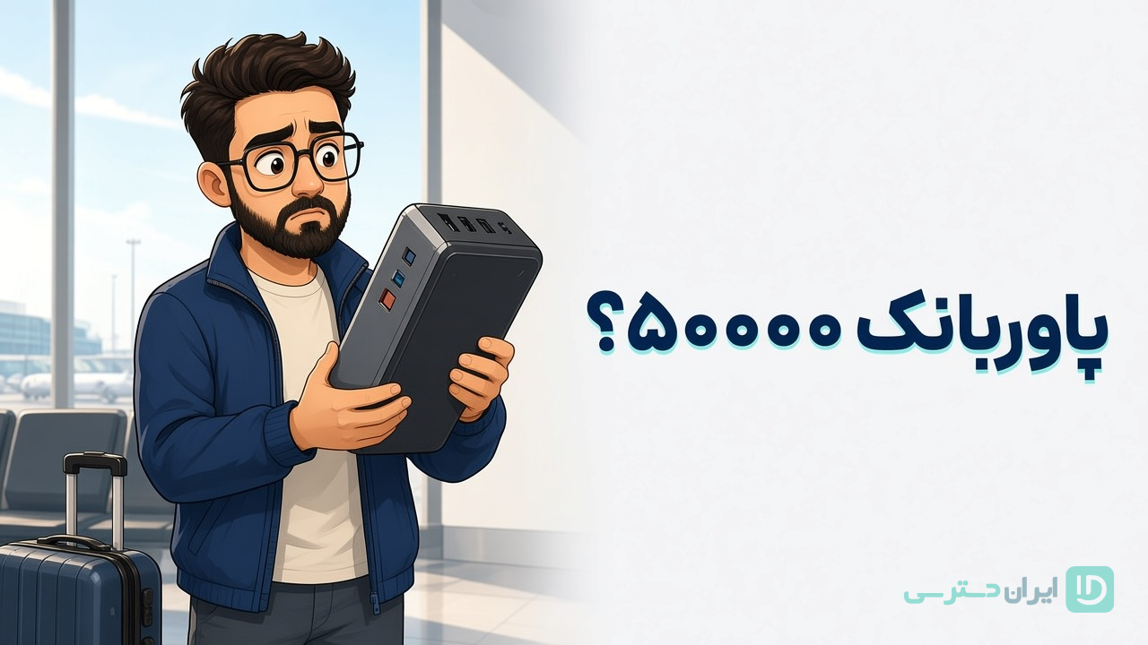 پاوربانک ۵۰۰۰۰ لازم دارید یا سنگین است