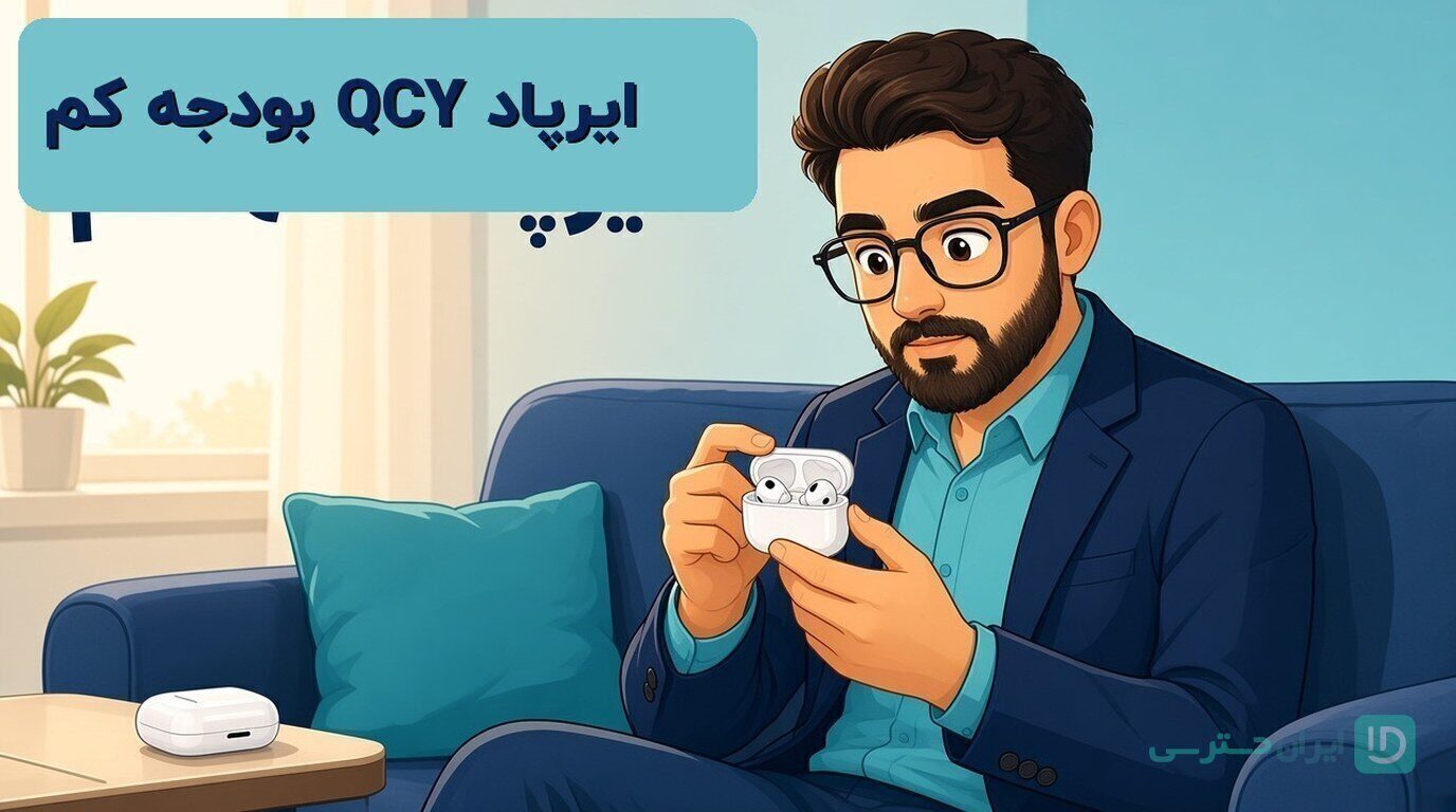 ایرپاد qcy برای بودجه کم؛ راهنمای انتخاب مدل اقتصادی