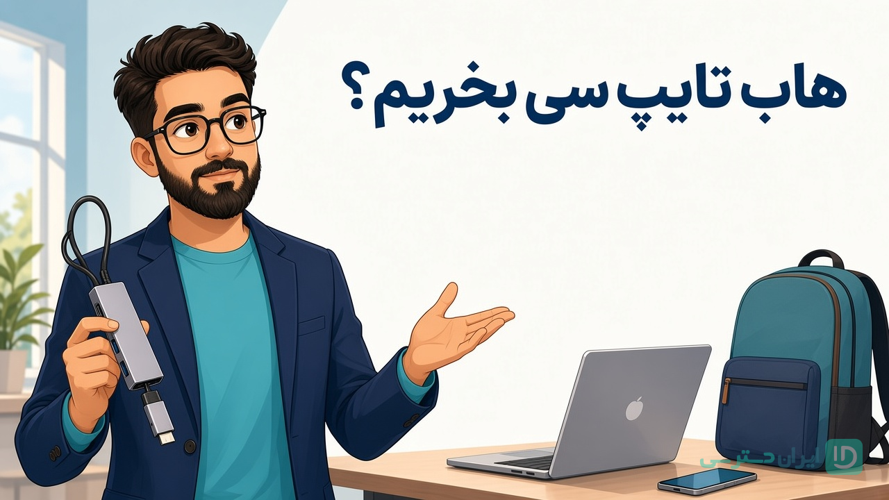 هاب تایپ سی؛ راهنمای تصمیم خرید برای میز کار و سفر