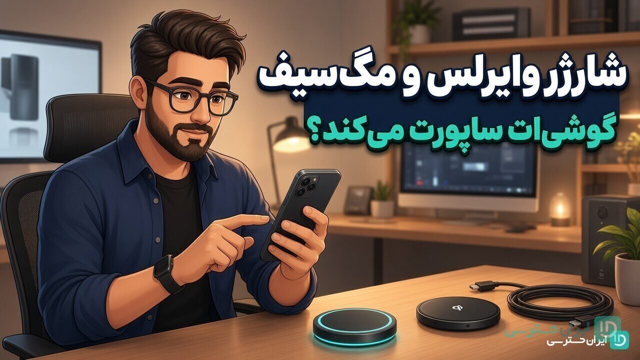 شارژر وایرلس و مگ‌سیف؛ بررسی سازگاری گوشی با پد مغناطیسی